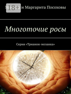cover image of Многоточие росы. Серия «Трианон-мозаика»